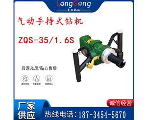 氣動手持式鉆機(jī) ZQS-35/1.6S 輕型鉆機(jī) 礦用風(fēng)煤鉆 幫鉆
