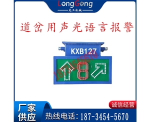 KXB127 道岔用聲光語言報(bào)警 彎道道岔報(bào)警器 報(bào)警器