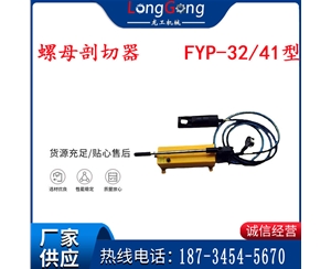分體式錨桿螺母剖切器 FYP-32/41型 煤礦用