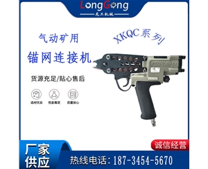 氣動礦用錨網(wǎng)連接機 XKQC系列 氣動網(wǎng)片連接槍