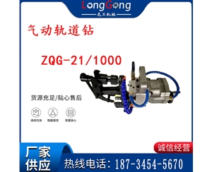 氣動(dòng)軌道鉆 ZQG-21/1000輕軌鉆孔 定位板鉆孔