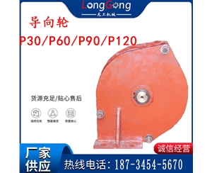 礦用耙?guī)r機(jī)配件 導(dǎo)向輪 座輪 P30/P60/P90/P120 耙斗裝巖機(jī)配件