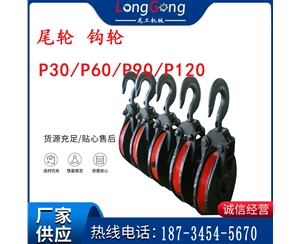 礦用耙?guī)r機(jī)配件 尾輪 鉤輪 P30/P60/P90/P120 礦用耙斗裝巖機(jī)配件