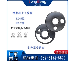 噴漿機(jī)橡膠板 PZ-5/PZ-7 上下結(jié)合板橡膠 摩擦板
