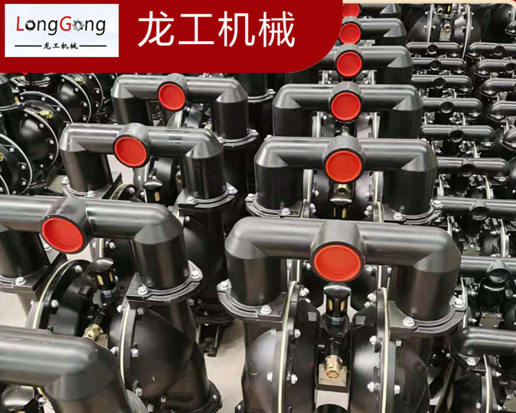 微山龍工機(jī)械有限公司 解讀鋁合金隔膜泵的拆卸和使用須知